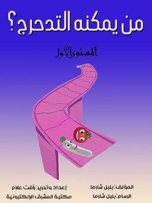 cover image of من يمكنه التدحرج؟